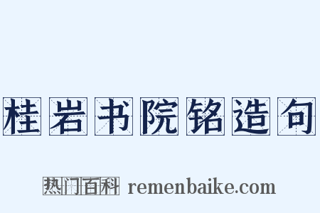 桂岩书院铭造句是什么意思的图片